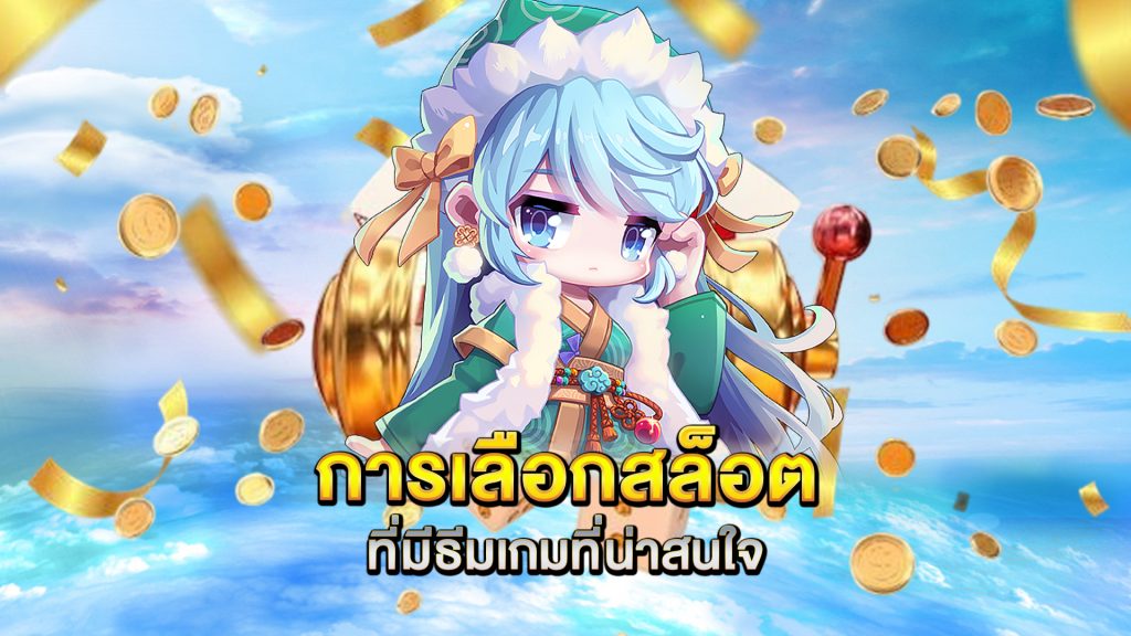 การเลือกสล็อตที่มีธีมเกมที่น่าสนใจ
