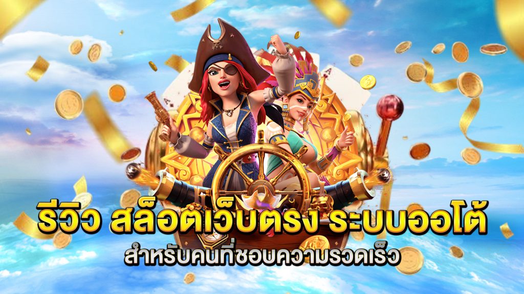 รีวิว-สล็อตเว็บตรง