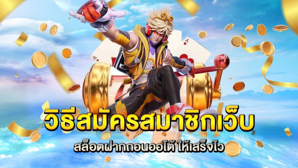วิธีสมัครสมาชิกเว็บ-สล็อตฝากถอนออโต้