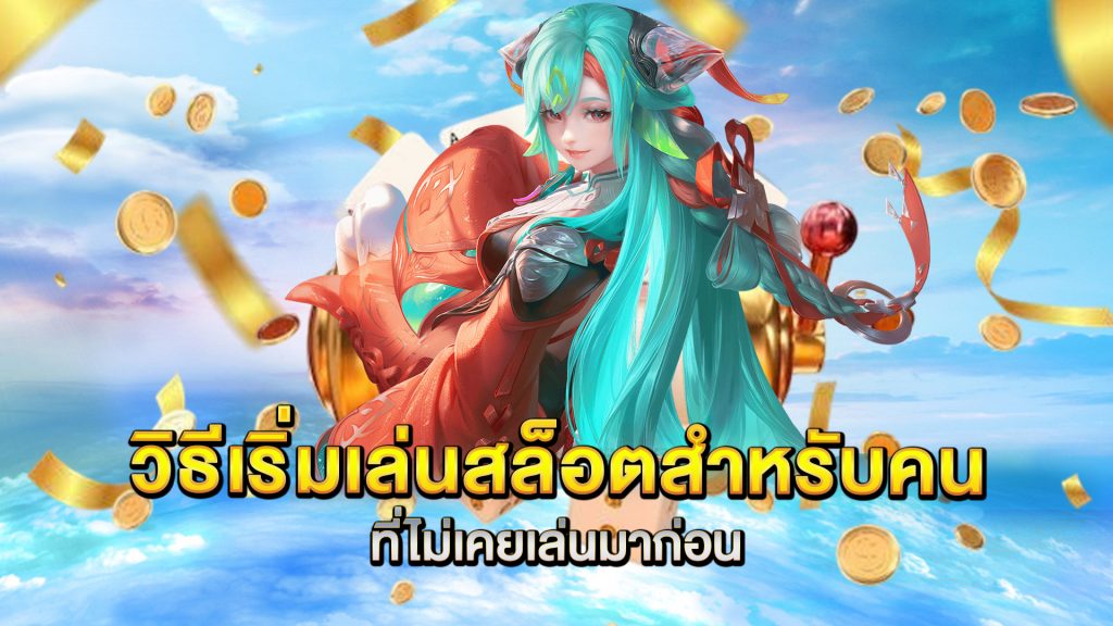 วิธีเริ่มเล่นสล็อตสำหรับคนที่ไม่เคยเล่นมาก่อน
