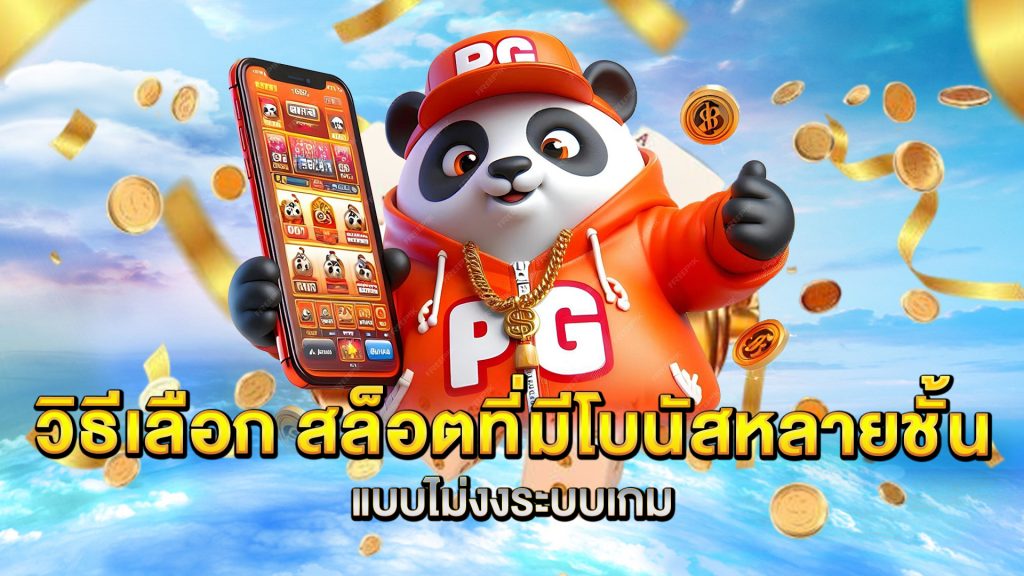 วิธีเลือก-สล็อตที่มีโบนัสหลายชั้น-แบบไม่งงระบบเกม