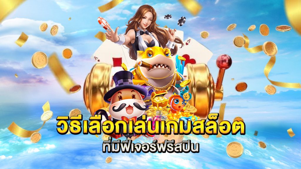วิธีเลือกเล่นเกมสล็อตที่มีฟีเจอร์ฟรีสปิน