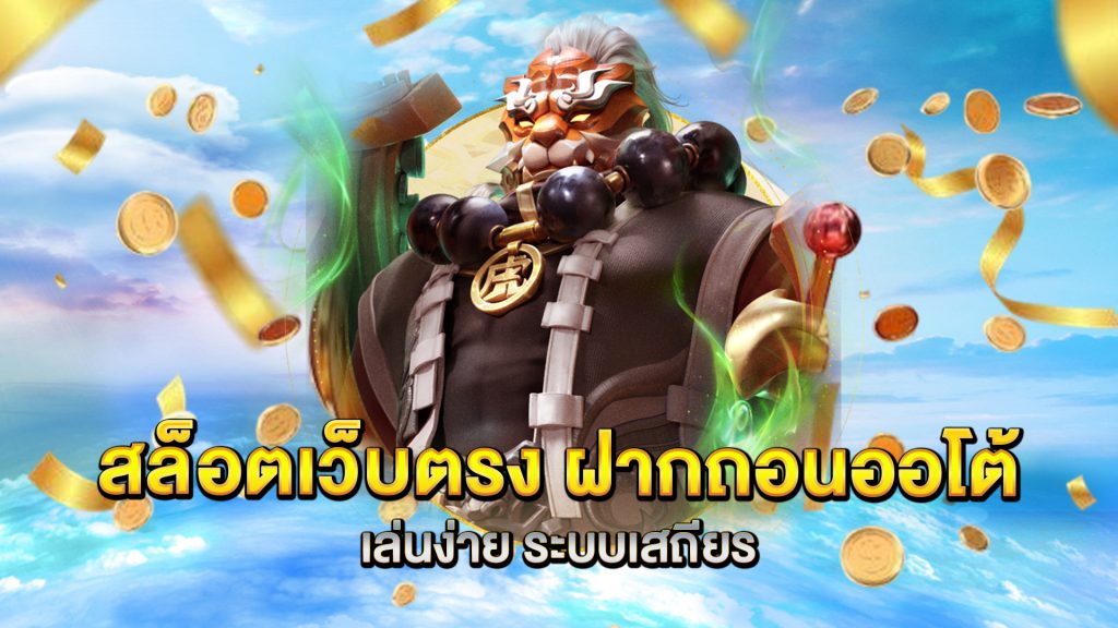 สล็อตเว็บตรง-ฝากถอนออโต้-เล่นง่าย-ระบบเสถียร