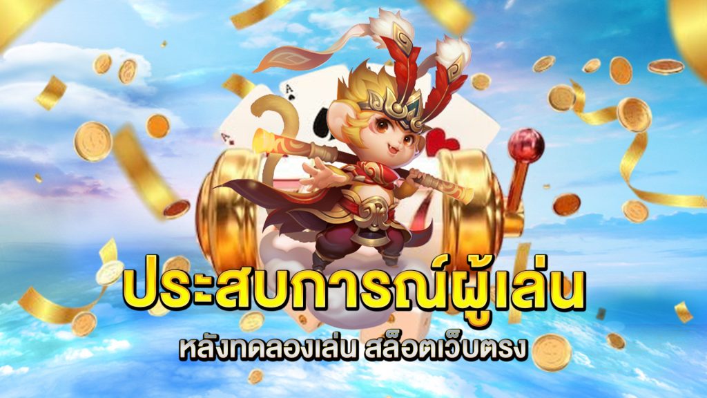 ประสบการณ์ผู้เล่นหลังทดลองเล่น-สล็อตเว็บตรง